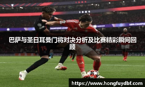 巴萨与圣日耳曼门将对决分析及比赛精彩瞬间回顾