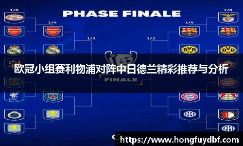 欧冠小组赛利物浦对阵中日德兰精彩推荐与分析