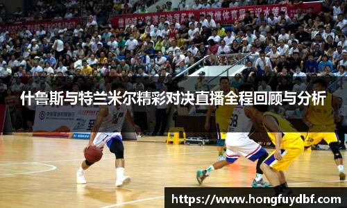 什鲁斯与特兰米尔精彩对决直播全程回顾与分析