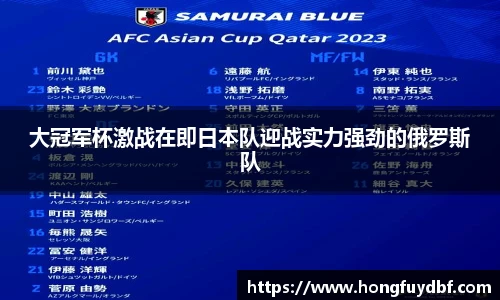大冠军杯激战在即日本队迎战实力强劲的俄罗斯队