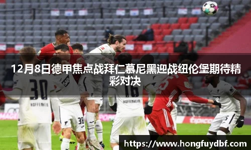 12月8日德甲焦点战拜仁慕尼黑迎战纽伦堡期待精彩对决