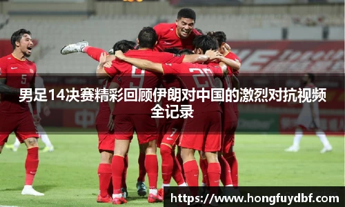男足14决赛精彩回顾伊朗对中国的激烈对抗视频全记录
